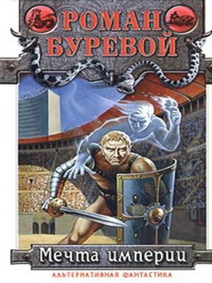 cover image of Мечта империи